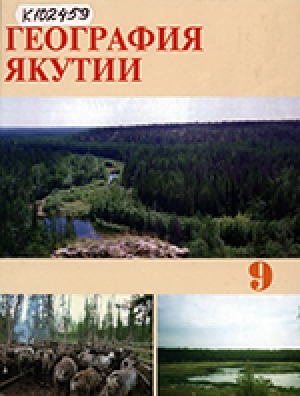 Обложка электронного документа География Якутии : учебник для 9 класса средней школы