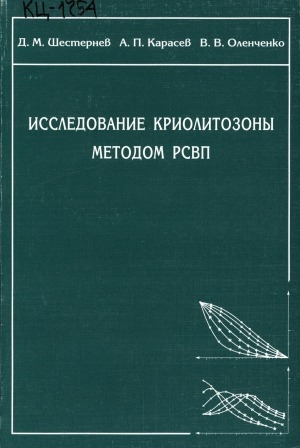 Обложка электронного документа Исследование криолитозоны методом РСВП