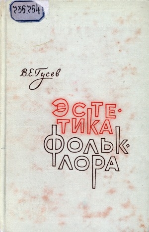 Обложка Электронного документа: Эстетика фольклора