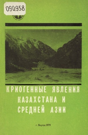 Обложка Электронного документа: Криогенные явления Казахстана и Средней Азии: [Сб. статей]