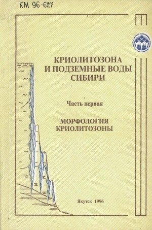 Обложка электронного документа Криолитозона и подземные воды Сибири <br/> Часть 1. Морфология. Криолитозоны