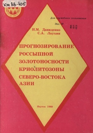 Обложка электронного документа Прогнозирование россыпной золотоносности криолитозоны Северо-Востока Азии: утверждено Ученым советом Института мерзлотоведения СО АН СССР (протокол N 10 от 29 декабря 1986 г.)