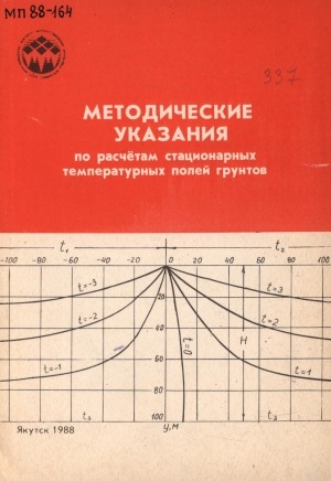 Обложка электронного документа Методические указания по расчетам стационарных температурных полей грунтов