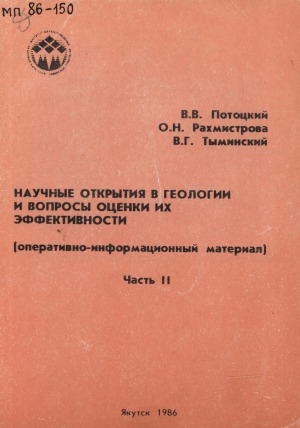 Обложка электронного документа Научные открытия в геологии и вопросы оценки их эффективности: (оперативно-информационный материал) <br/> Ч. 2