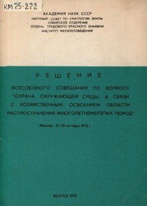 Обложка Электронного документа: Решение Всесоюзного совещания по вопросу "Охрана окружающей среды в связи с хозяйственным освоением области распространения многолетнемерзлых пород". Москва, 27-29 октября 1975 год.