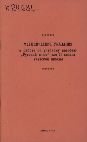 Обложка электронного документа Методические указания к работе по учебному пособию "Русский язык" для 2 класса якутской школы