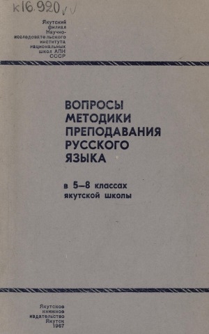 Обложка электронного документа Вопросы методики преподавания русского языка в 5-8 классах якутской школы