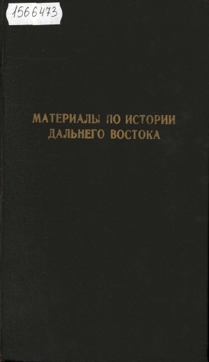 Обложка электронного документа Материалы по истории Дальнего Востока = History and culture of the far east: [сборник]