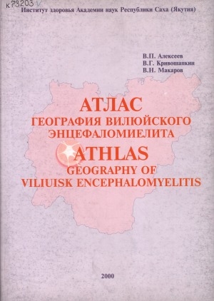 Обложка электронного документа Атлас: География вилюйского энцефаломиелита = Athlas: Geography of viliusk encephalomyelitis