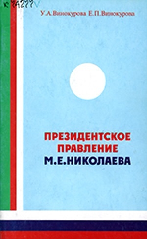 Обложка электронного документа Президентское правление М. Е. Николаева