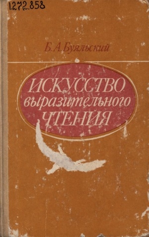 Обложка электронного документа Искусство выразительного чтения: книга для учителя