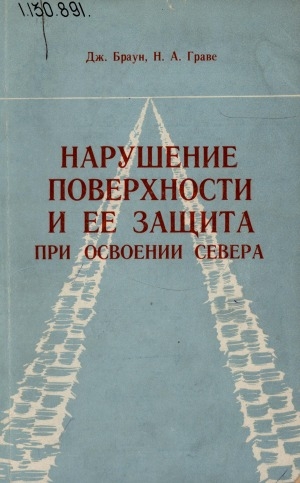 Обложка электронного документа Нарушение поверхности и ее защита при освоении Севера