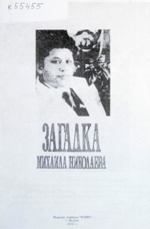 Обложка Электронного документа: Загадка Михаила Николаева