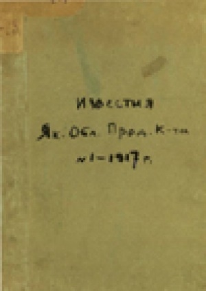 Обложка электронного документа Известия Якутского областного продовольственного комитета