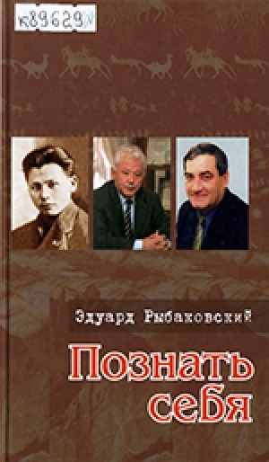 Обложка Электронного документа: Познать себя