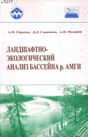 Обложка электронного документа Ландшафтно-экологический анализ бассейна р. Амги