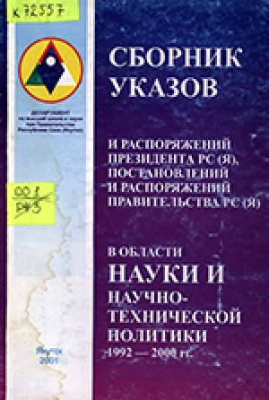 Обложка электронного документа Указы и распоряжения Президента Республики Саха (Якутия), постановления и распоряжения Правительства Республики Саха (Якутия) в области науки и научно-технической политики 1992-2000 г.г.