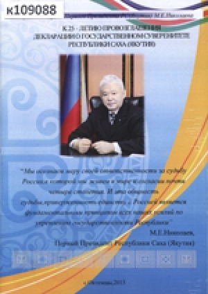 Обложка электронного документа К 25-летию провозглашения Декларации о государственном суверенитете Республики Саха (Якутия)