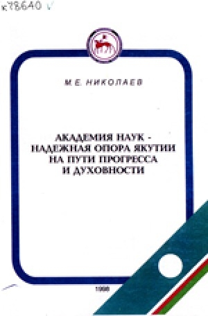 Обложка электронного документа Академия наук - надежная опора Якутии на пути прогресса и духовности