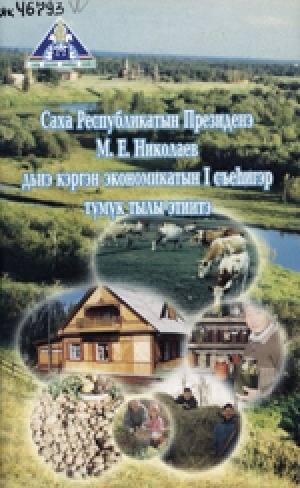 Обложка электронного документа Саха Республикатын Президенэ М. Е.Николаев дьиэ кэргэн экономикатын I сьеһигэр түмүк тылы этиитэ