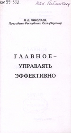 Обложка электронного документа Главное - управлять эффективно