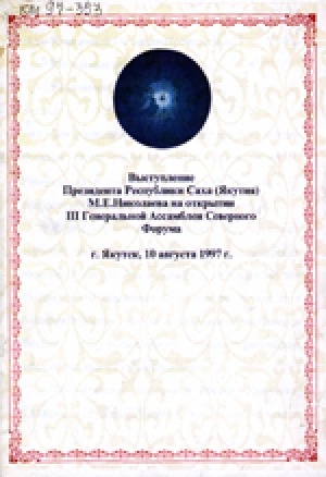 Обложка электронного документа Выступление Президента Республики Саха (Якутия) М. Е. Николаева на открытии III Генеральной Ассамблеи Северного Форума, г. Якутск, 10 августа 1997 г.
