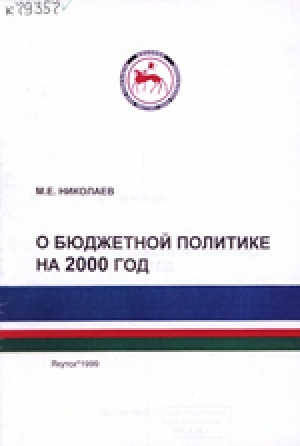 Обложка электронного документа О бюджетной политике на 2000 год : Правительству Республики Саха (Якутия)