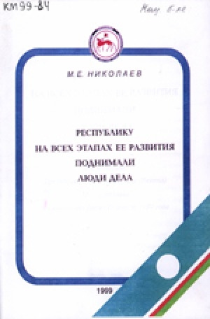 Обложка электронного документа Республику на всех этапах ее развития поднимали люди дела: выступление президента РС  (Я) М. Е. Николаева по якутскому радио 19 апреля 1999 г.