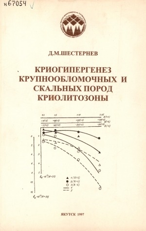 Обложка Электронного документа: Криогипергенез крупнообломочных и скальных пород криолитозоны