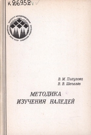 Обложка Электронного документа: Методика изучения наледей