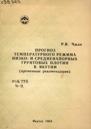 Обложка электронного документа Прогноз температурного режима низко- и средненапорных грунтовых плотин в Якутии: (временные рекомендации)