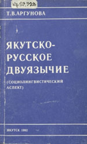 Обложка электронного документа Якутско-русское двуязычие: социолингвистический аспект
