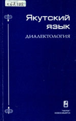 Обложка электронного документа Якутский язык. Диалектология