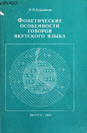 Обложка электронного документа Фонетические особенности говоров якутского языка: сравнительно-исторический очерк