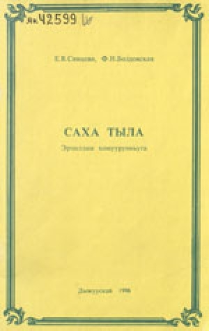 Обложка Электронного документа: Саха тыла: эрчиллии хомуурунньуга<br/> Саҥа чааһа