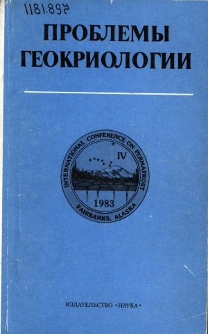 Обложка электронного документа Проблемы геокриологии = Problems of geocryology: [сборник статей]