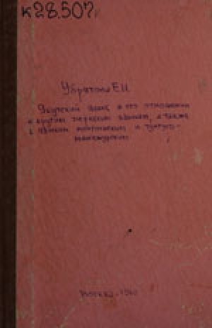 Обложка электронного документа Якутский язык в его отношении к другим тюркским языкам, а также к языкам монгольским и тунгусо-маньчжурским