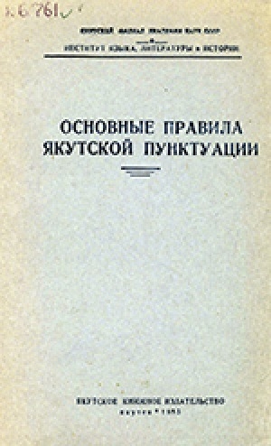 Обложка электронного документа Сахалыы сурук пунктуациятын сурун быраабылалара = Основные правила якутской пунктуации