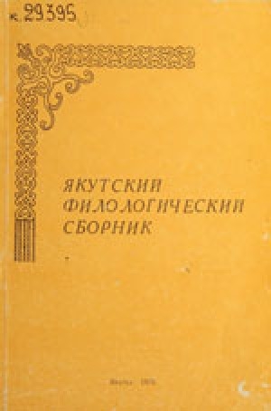 Обложка электронного документа Якутский филологический сборник: сборник научных трудов