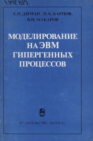 Обложка электронного документа Моделирование на ЭВМ гипергенных процессов: (растворение, перенос и отложение золота)