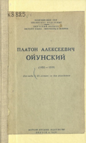 Обложка электронного документа Роль П. А. Ойунского в развитии якутской письменности