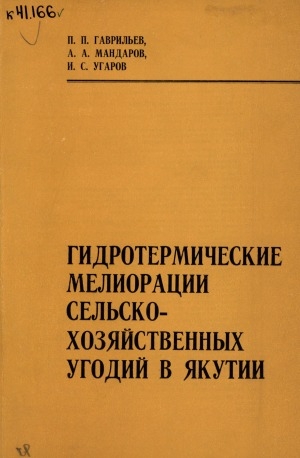 Обложка электронного документа Гидротермические мелиорации сельскохозяйственных угодий в Якутии