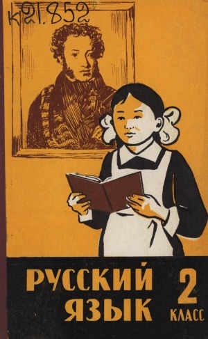 Обложка электронного документа Русский язык: учебное пособие для 2 класса