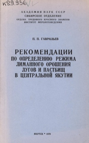 Обложка электронного документа Рекомендации по определению режима лиманного орошения лугов и пастбищ в Центральной Якутии