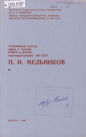 Обложка электронного документа Заслуженный деятель науки и техники РСФСР и ЯАССР, член- корреспондент АН СССР П. И. Мельников: био-библиографический указатель