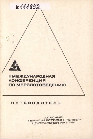 Обложка электронного документа Аласный термокарстовый рельеф Центральной Якутии: путеводитель