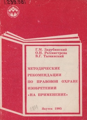 Обложка электронного документа Методические рекомендации по правовой охране изобретений "На применение"