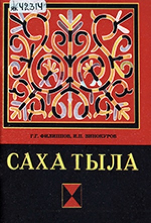 Обложка электронного документа Саха тыла. Синтаксис: грамматическай ыйынньык