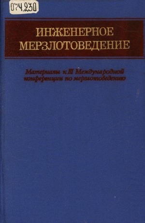 Обложка электронного документа Инженерное мерзлотоведение: материалы к 3 международному конференцию по мерзлотоведению