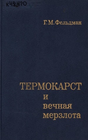 Обложка Электронного документа: Термокарст и вечная мерзлота